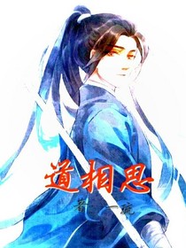道相思