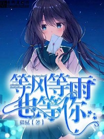 等風(fēng)等雨也等你。