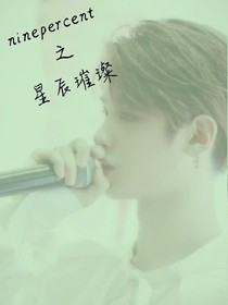 ninepercent---星辰璀璨