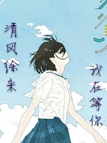 清風(fēng)徐來我在等你