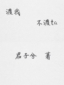 渡我不渡ta