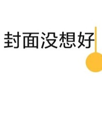 書名正在修改_1562752582455380059
