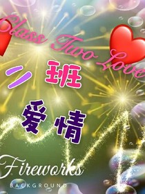 二班爱情