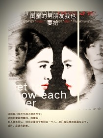 閨蜜的男朋友我也要搶