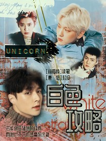 EXO快穿:白色攻略