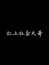 扛上社會(huì)大哥