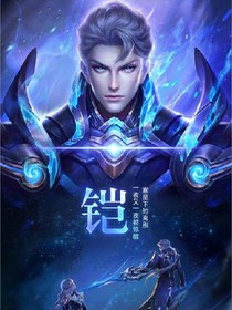 鎧皇傳