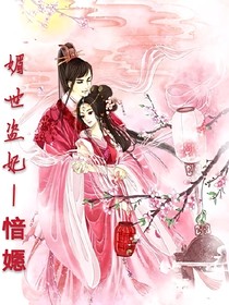 媚世盜妃