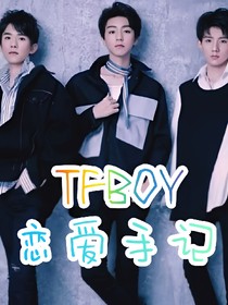 TFboy之恋爱记