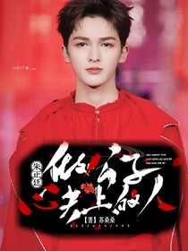 朱正廷，做公子心上人