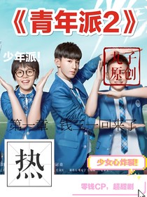 少年派2之青年派