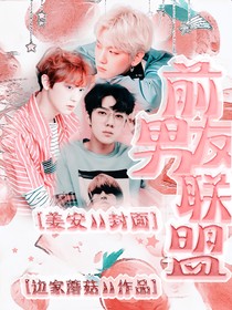 EXO：前男友聯(lián)盟.