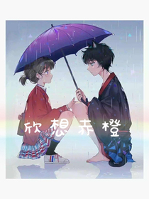 欣想赤橙