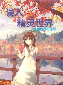 误入精灵世界