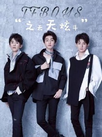 TFBOYS之天天炫斗
