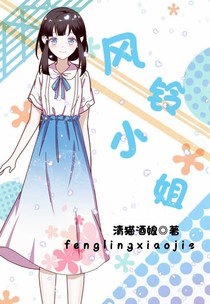 风铃小姐