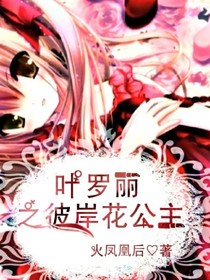 叶罗丽之彼岸花公主（原创）