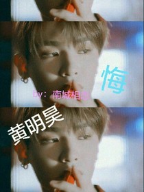 黃明昊：悔