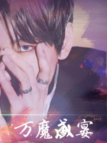 EXO之万魔盛宴