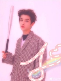 黄明昊：有你很甜