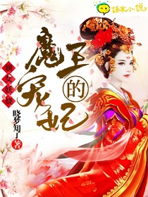 嫡女妖娆：魔王的宠妃