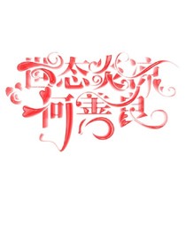 何善良铺子