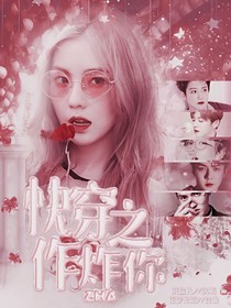 快穿之作炸你_d839_d046