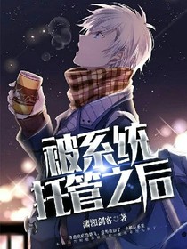 被系统托管之后