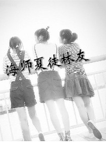 海师夏徒林友