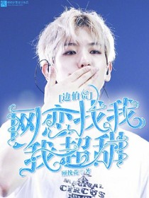 邊伯賢:網(wǎng)戀找我，我超甜-d014