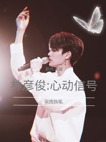 林彦俊:心动信号