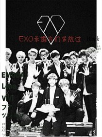 EXO:未婚夫们求放过