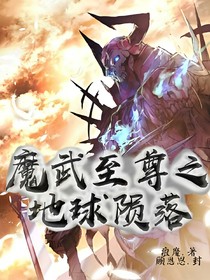 魔武至尊之地球陨落