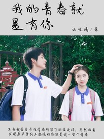 我的青春就是有你
