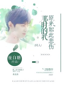 那时的我，原来如此悲伤