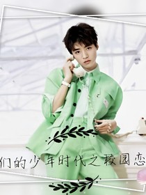 我們的少年時代之校園戀愛1
