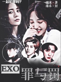 EXO:罪与罚