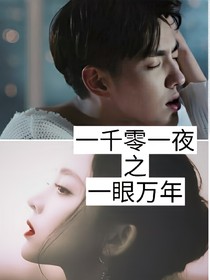 一千零一夜之一眼万年