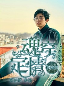 朴灿烈：魂穿定情_d456
