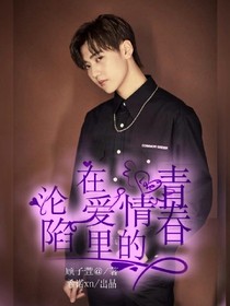 沦陷在爱情里的青春