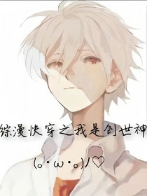 综漫快穿之我是创世神