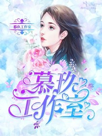 慕玖工作室