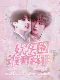 娱乐圈谁有我狂