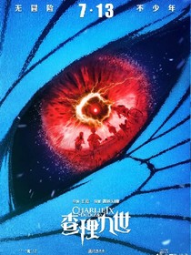查理九世和怪物大師_d118