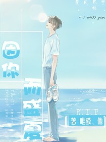 因你而盛夏