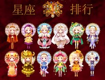 十二星座的斗爭