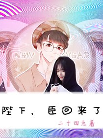 陛下，臣回來了