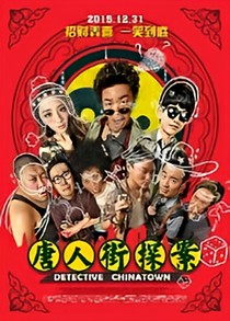 唐人街探案之清揚婉兮