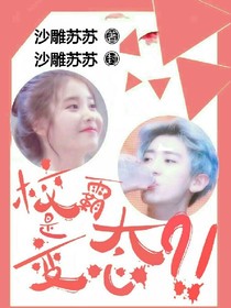 朴灿烈：大佬是变态？！