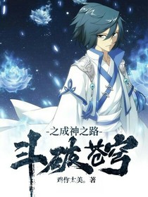 斗破苍穹之成神之路